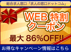 求人の窓口ドットコム