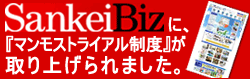 『マンモストライアル制度』が取り上げられました。