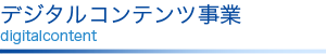 事業内容