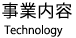 事業内容メニュー