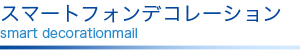 スマートフォンデコメレーションメール