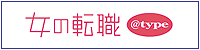 女の転職@type