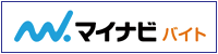 マイナビバイト