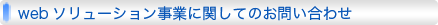 webソリューション事業に関してのお問い合わせ