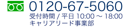 0120-67-5060