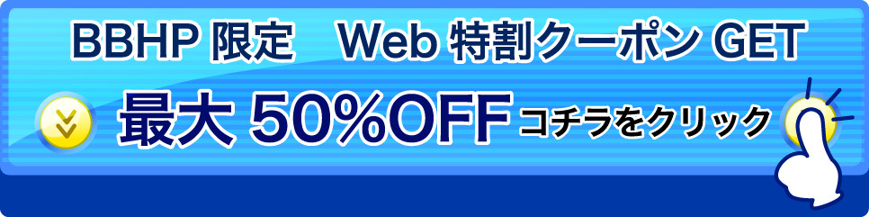 BBHP限定Web特割クーポン