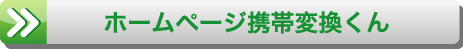 ホームページ携帯変換くん