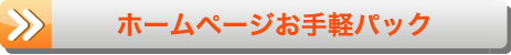 ホームページお手軽パック