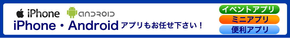 iPhon・Androidアプリもおまかせ