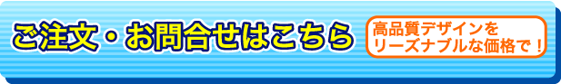 注文・お問い合わせはこちら