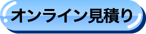 見積り