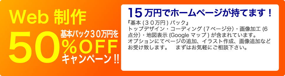 Web制作50%OFF